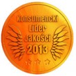 Produkty firmy Komandor wyróżnione prestiżowym tytułem ?Konsumencki Lider Jakości 2013?